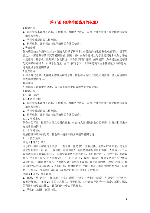 2019九年级语文上册 第7课《在寒冷的腊月的夜里》教案 长春版
