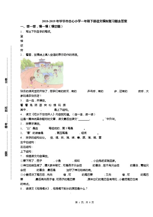 2018-2019年毕节市合心小学一年级下册语文模拟复习题含答案