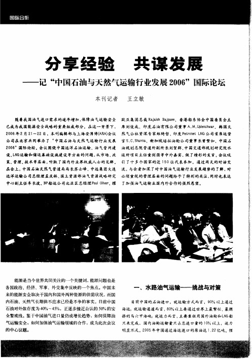 分享经验 共谋发展——记“中国石油与天然气运输行业发展2006”国际论坛