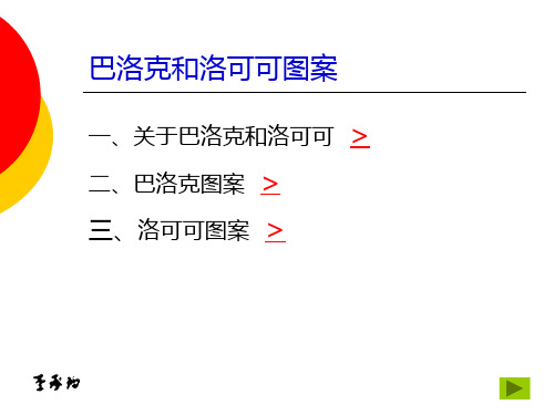 文艺复兴巴洛克与洛可可资料