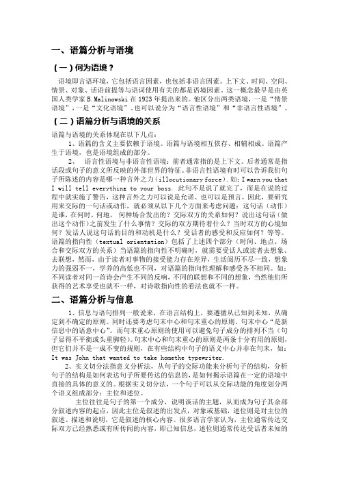 语篇-与语境、信息、语篇分析