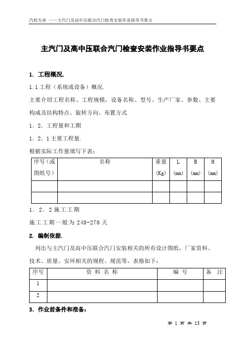 主汽门及高中压联合汽门检查安装作业指导书要点(国汽9)