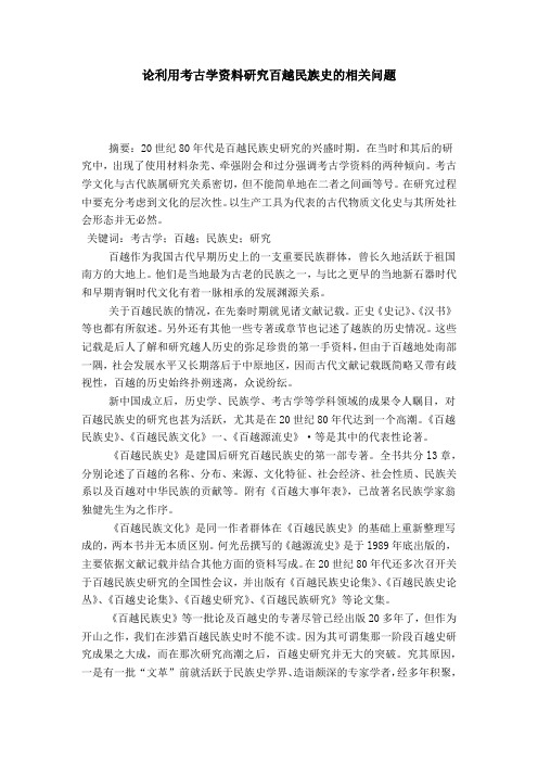 论利用考古学资料研究百越民族史的相关问题