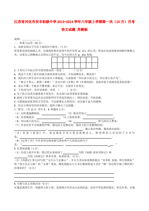 兴化市安丰初级中学八年级语文上学期第一次(10月)月考试题