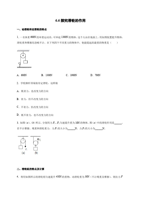 6.6探究滑轮的作用—2020-2021学年沪粤版八年级物理下册同步检测