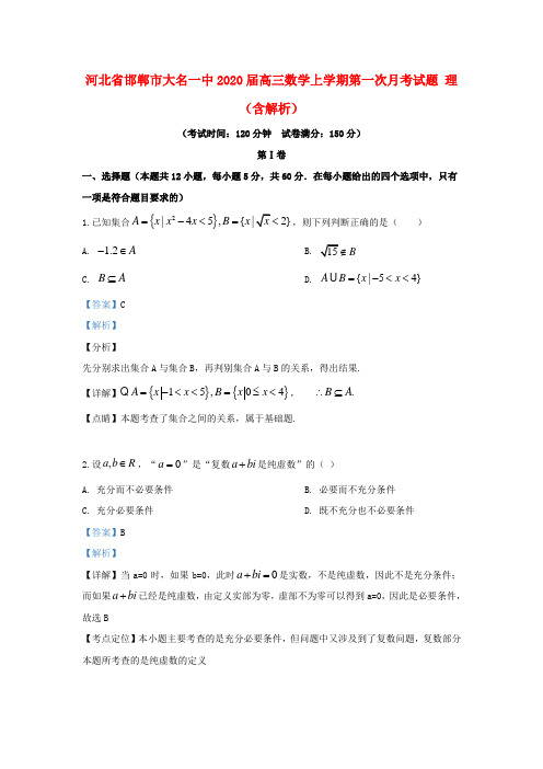 河北省邯郸市大名一中2020届高三数学上学期第一次月考试题理(含解析)