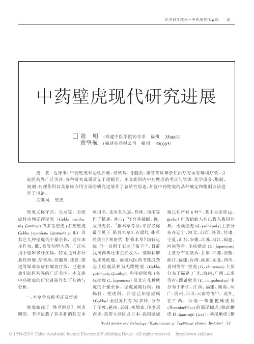 中药壁虎现代研究进展