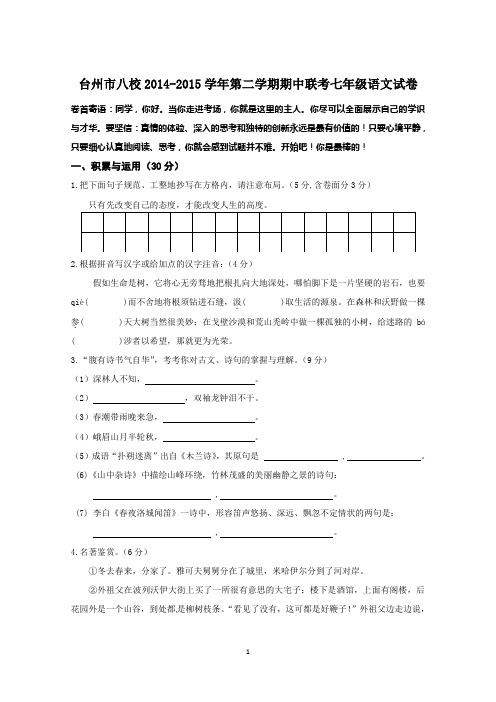浙江省台州市八校2014-2015学年七年级下学期期中联考语文试题word版 含答案