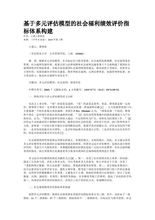 基于多元评估模型的社会福利绩效评价指标体系构建  