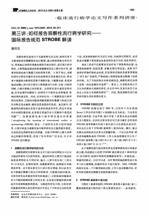 第三讲：如何报告观察性流行病学研究——国际报告规范STROBE解读