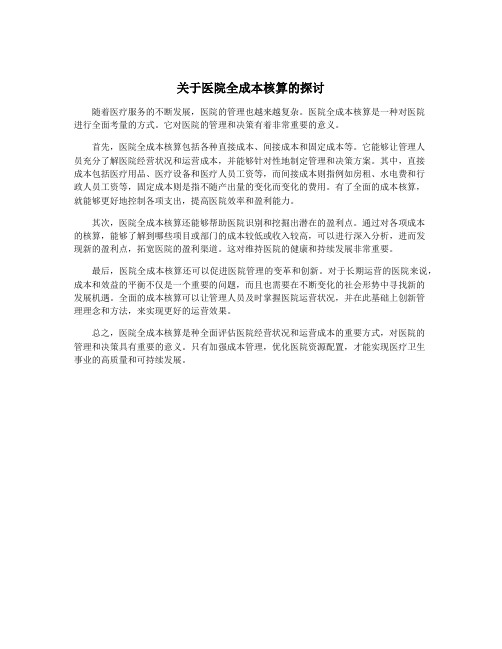 关于医院全成本核算的探讨