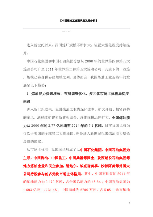 中国炼油工业现状及发展分析