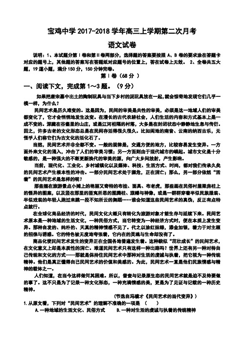 2018届陕西省宝鸡中学高三上学期第二次月考语文试卷及