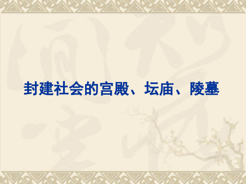 宫殿坛庙陵墓