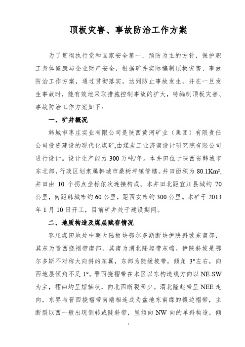 顶板灾害、事故防治工作方案