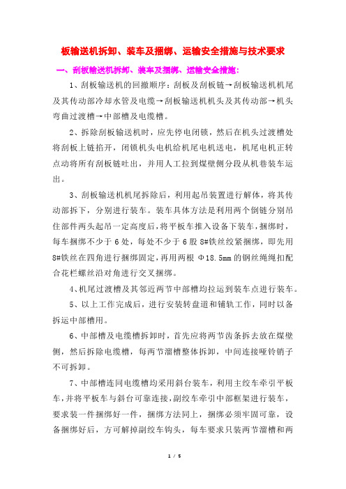 板输送机拆卸、装车及捆绑、运输安全措施与技术要求