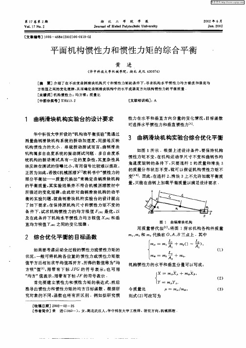 平面机构惯性力和惯性力矩的综合平衡