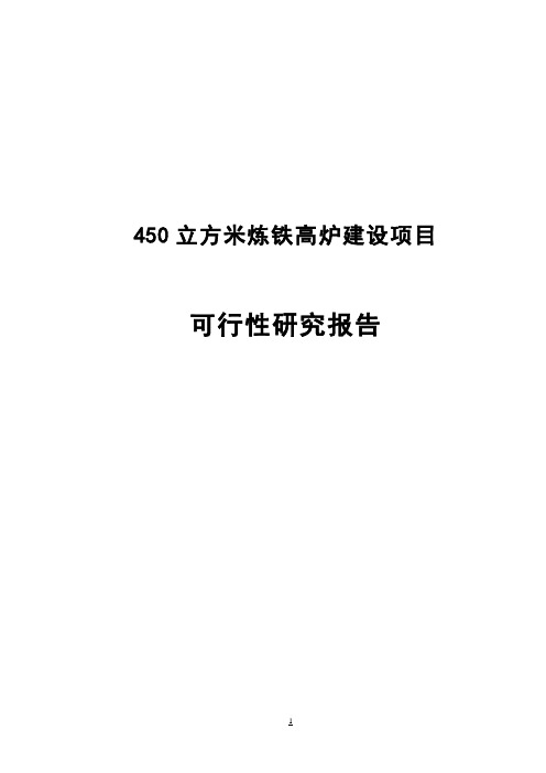 450立方米炼铁高炉建设项目可行性报告