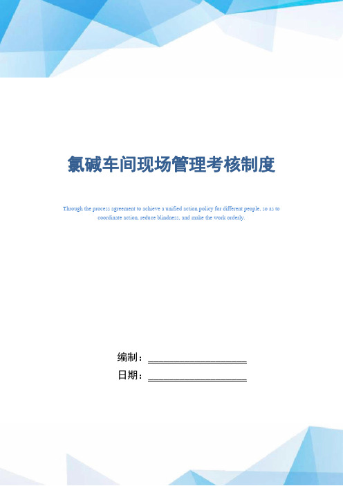 氯碱车间现场管理考核制度(精编版)