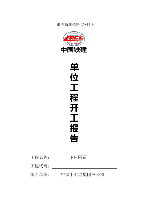 下庄隧道工程开工申请报告