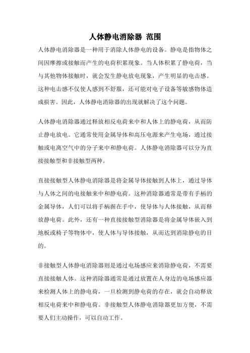 人体静电消除器 范围