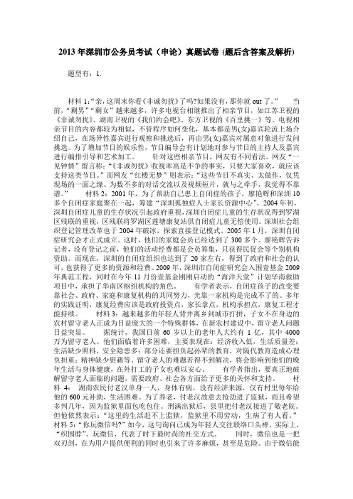 2013年深圳市公务员考试(申论)真题试卷(题后含答案及解析)
