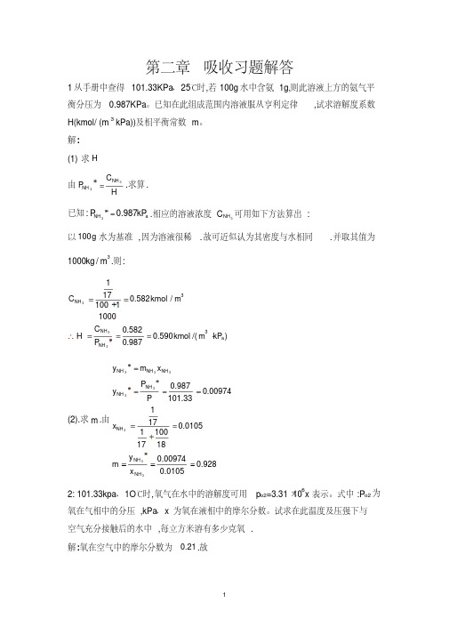 新版化工原理吸收课后答案-新版.pdf