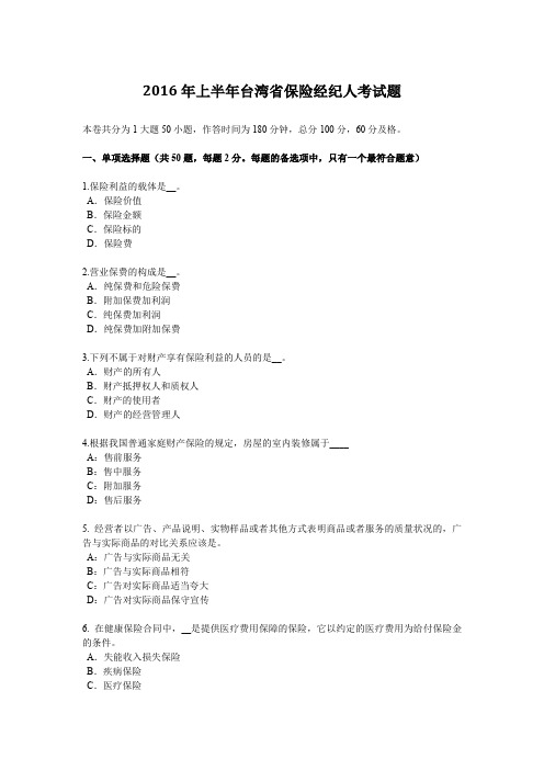 2016年上半年台湾省保险经纪人考试题