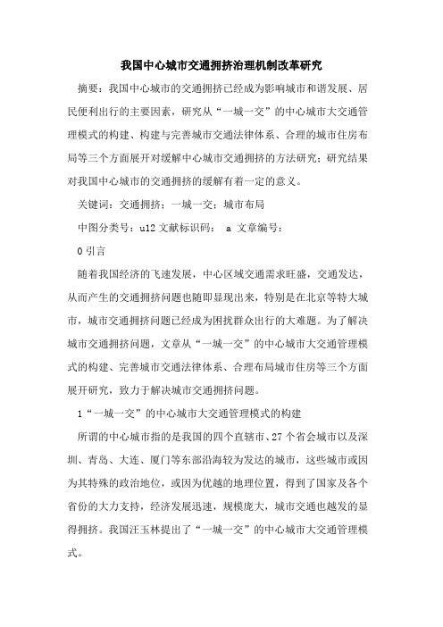 我国中心城市交通拥挤治理机制改革研究