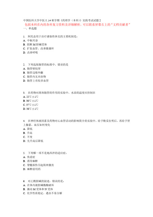 中国医科大学中医大14秋学期《药理学(本科)》实践考试试题