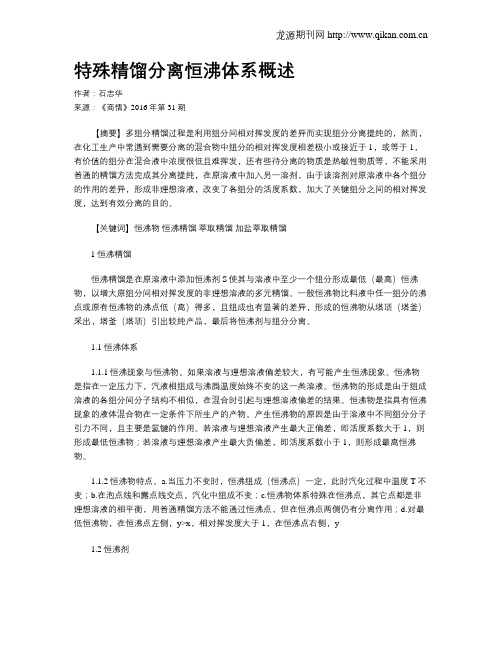 特殊精馏分离恒沸体系概述