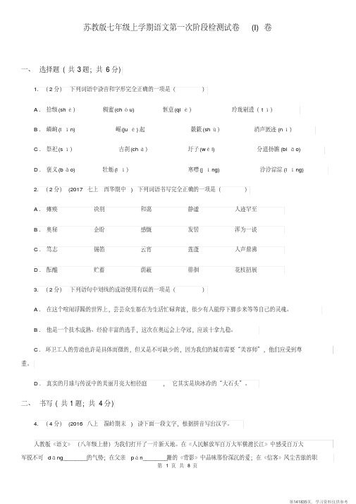 (精品文档)苏教版七年级上学期语文第一次阶段检测试卷(I)卷