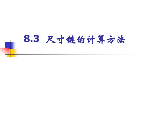 互换性与技术测量 8.2尺寸链的计算