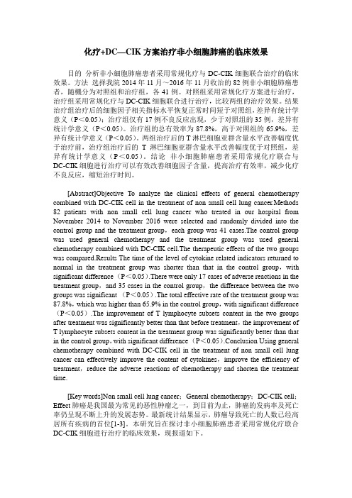 化疗+DC—CIK方案治疗非小细胞肺癌的临床效果