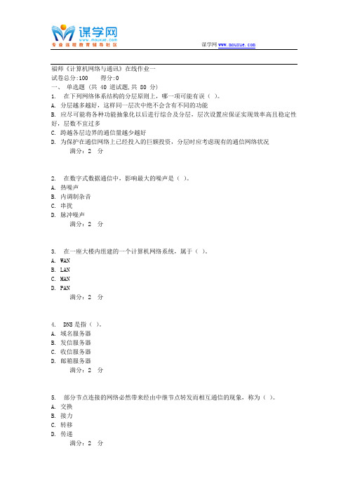 17秋福师《计算机网络与通讯》在线作业一