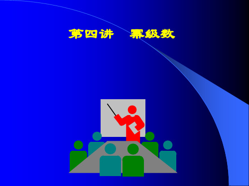 高中数学(人教版)幂级数第一课时课件