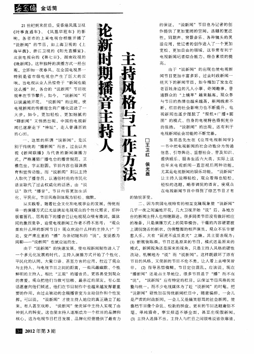 论新时期播音主持人主持风格与工作方法