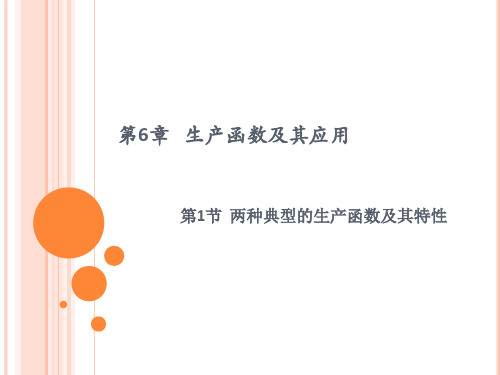 生产函数及其应用