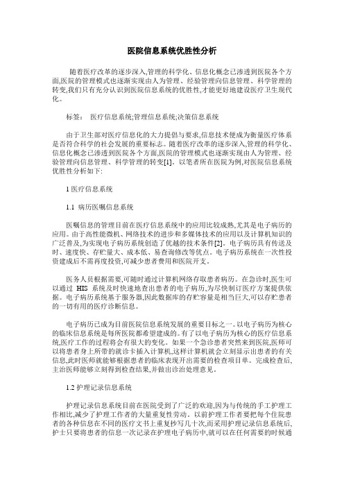 医院信息系统优胜性分析