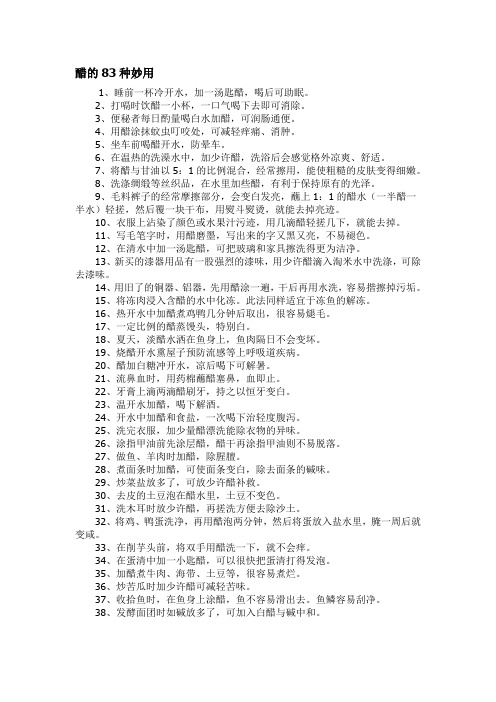 醋的83种妙用