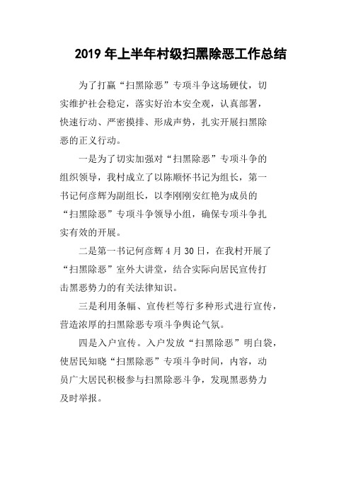 2019年上半年村级扫黑除恶工作总结