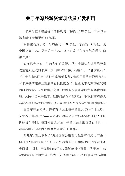 关于平潭旅游资源现状及开发利用
