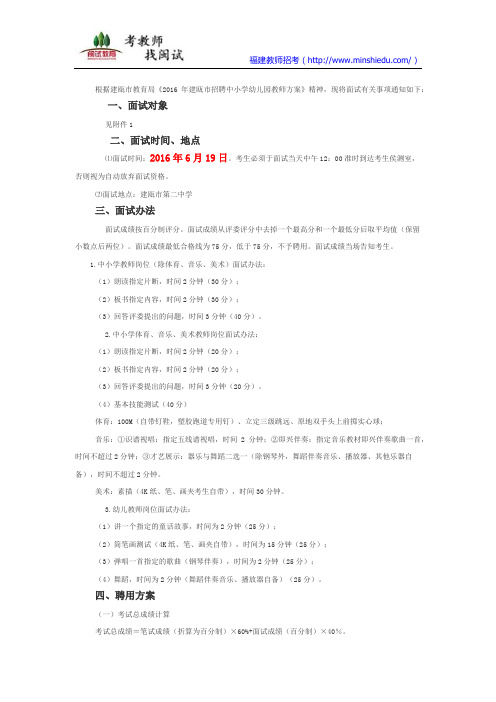 2016年南平建瓯市招聘中小学幼儿园教师面试公告