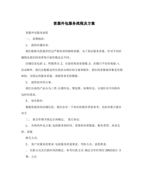 客服外包服务流程及方案