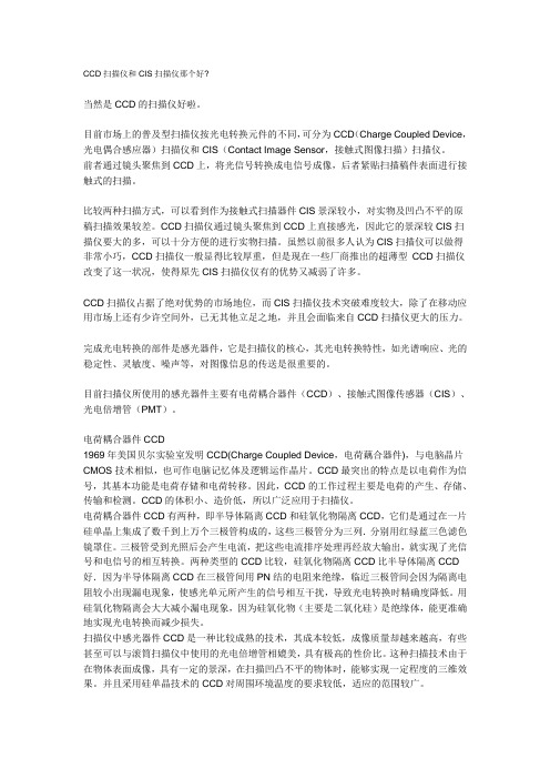 CCD扫描仪和CIS扫描仪那个好