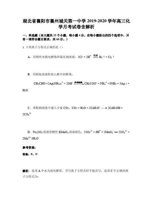 湖北省襄阳市襄州城关第一中学2019-2020学年高三化学月考试卷含解析