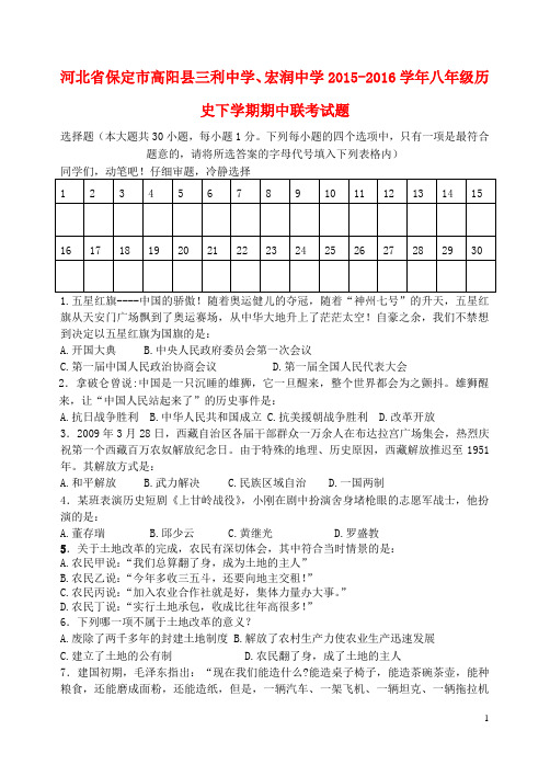河北省保定市高阳县三利中学、宏润中学2015-2016学年八年级历史下学期期中联考试题 新人教版