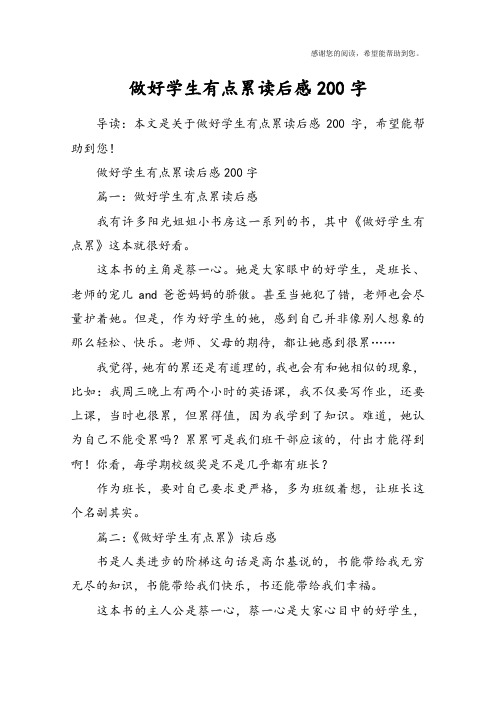 做好学生有点累读后感200字