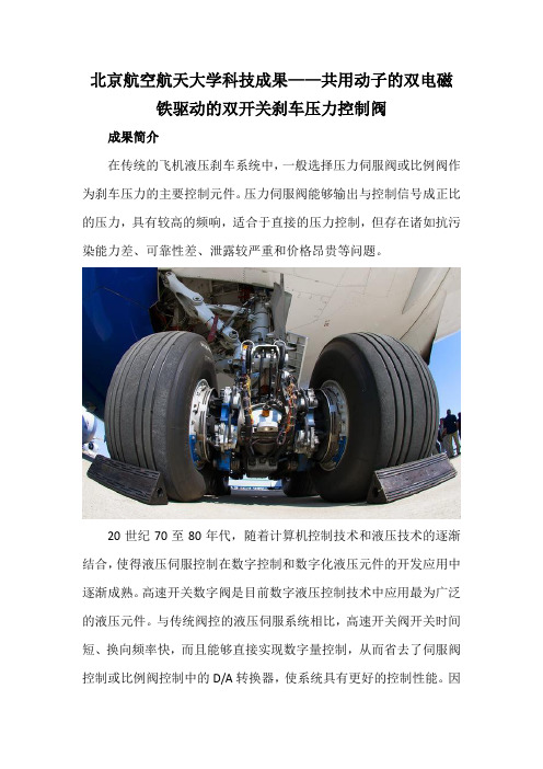 北京航空航天大学科技成果——共用动子的双电磁铁驱动的双开关刹车压力控制阀