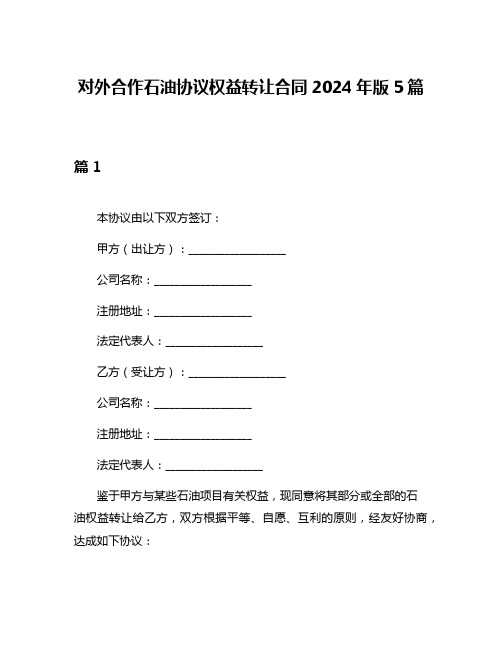 对外合作石油协议权益转让合同2024年版5篇